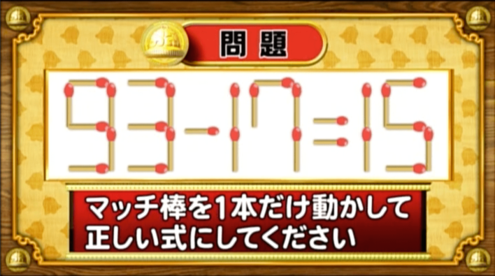 ＜『脳ベルSHOW』クイズ＞式を成立させるために動かすべきマッチはどれ？