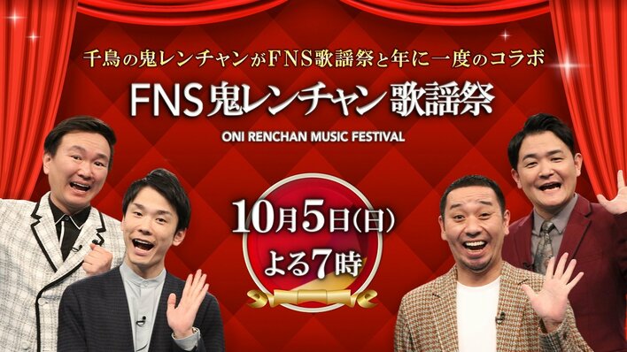 『FNS鬼レンチャン歌謡祭』千鳥・大悟プロデュースの笑いと音楽の祭典！年に一度のスペシャルコラボ…豪華出演者を一挙発表
