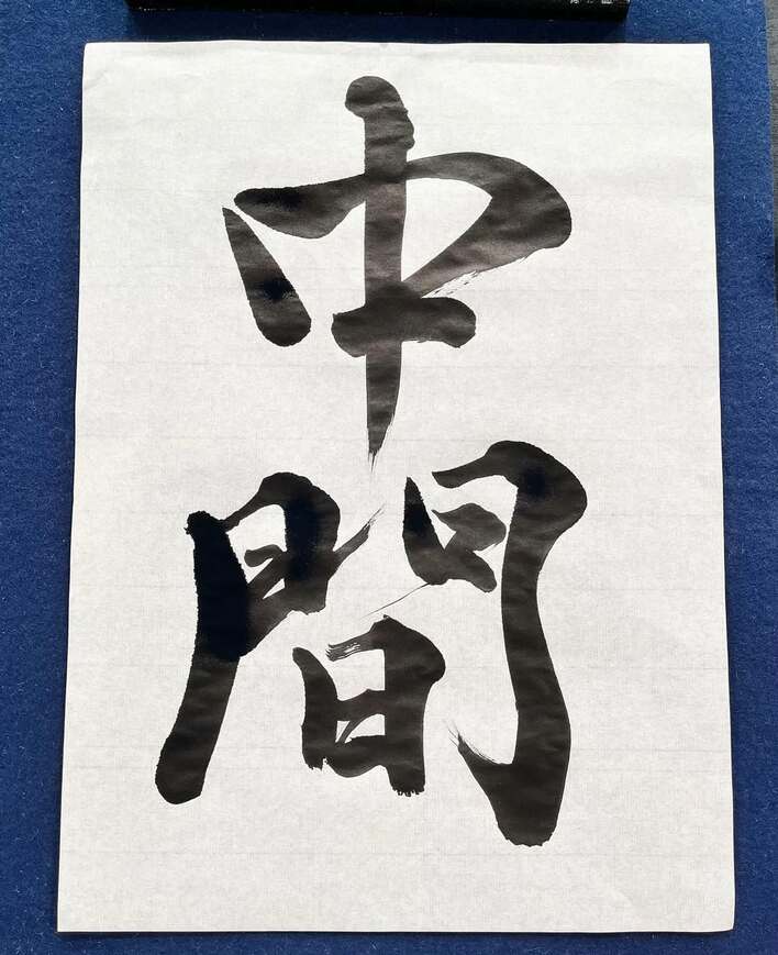 忖度無しでお上手」ファーストサマーウイカ 特技の書道作品を披露