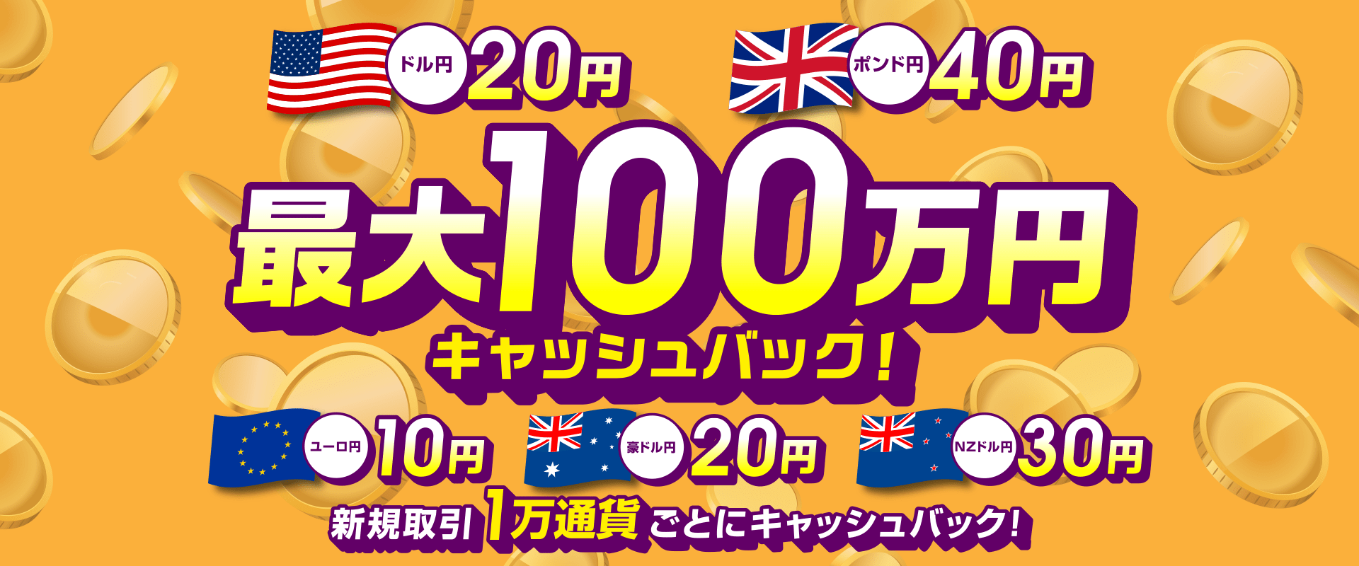 ドル円・ポンド円など対円5通貨ペア「最大100万円」取引キャッシュバックキャンペーンを開催！【トライオートFX | インヴァスト証券】 |  めざましmedia | “好き”でつながる