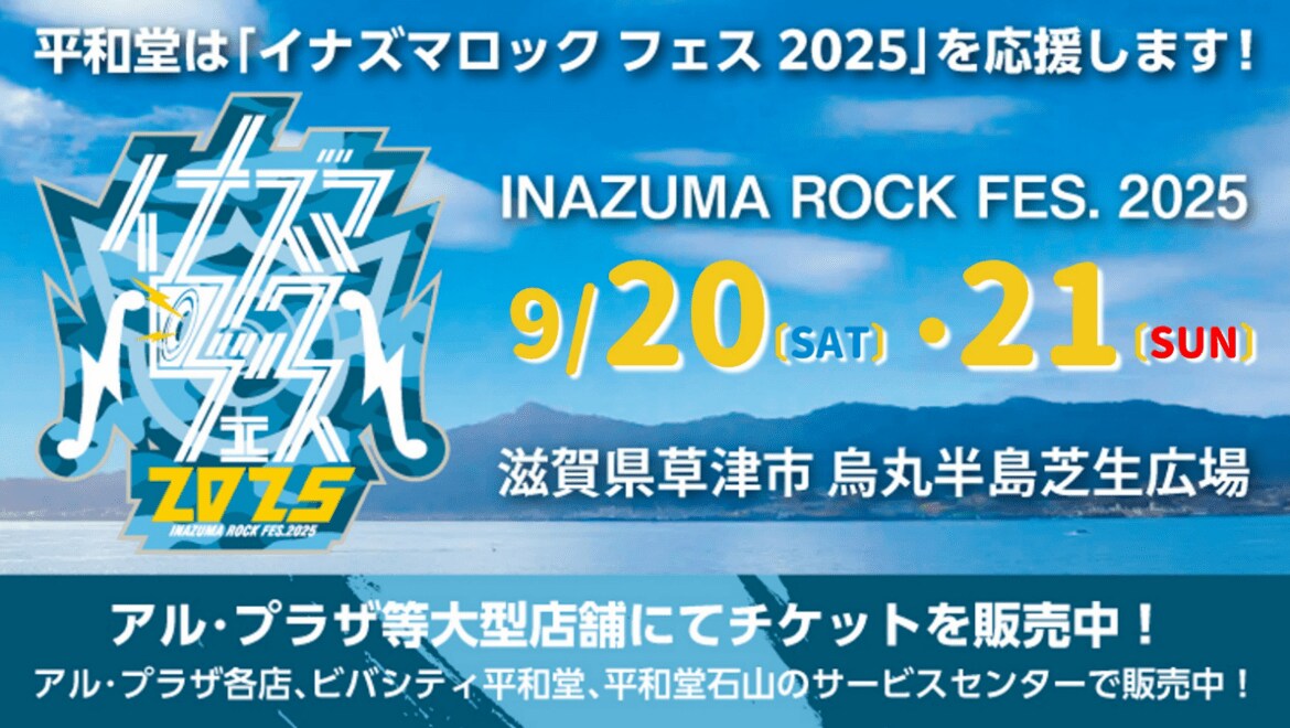 【激レア】平和堂　西川貴教　イナズマロックフェス 平和堂】平和堂イナズマ店が、今年も期間限定オープン