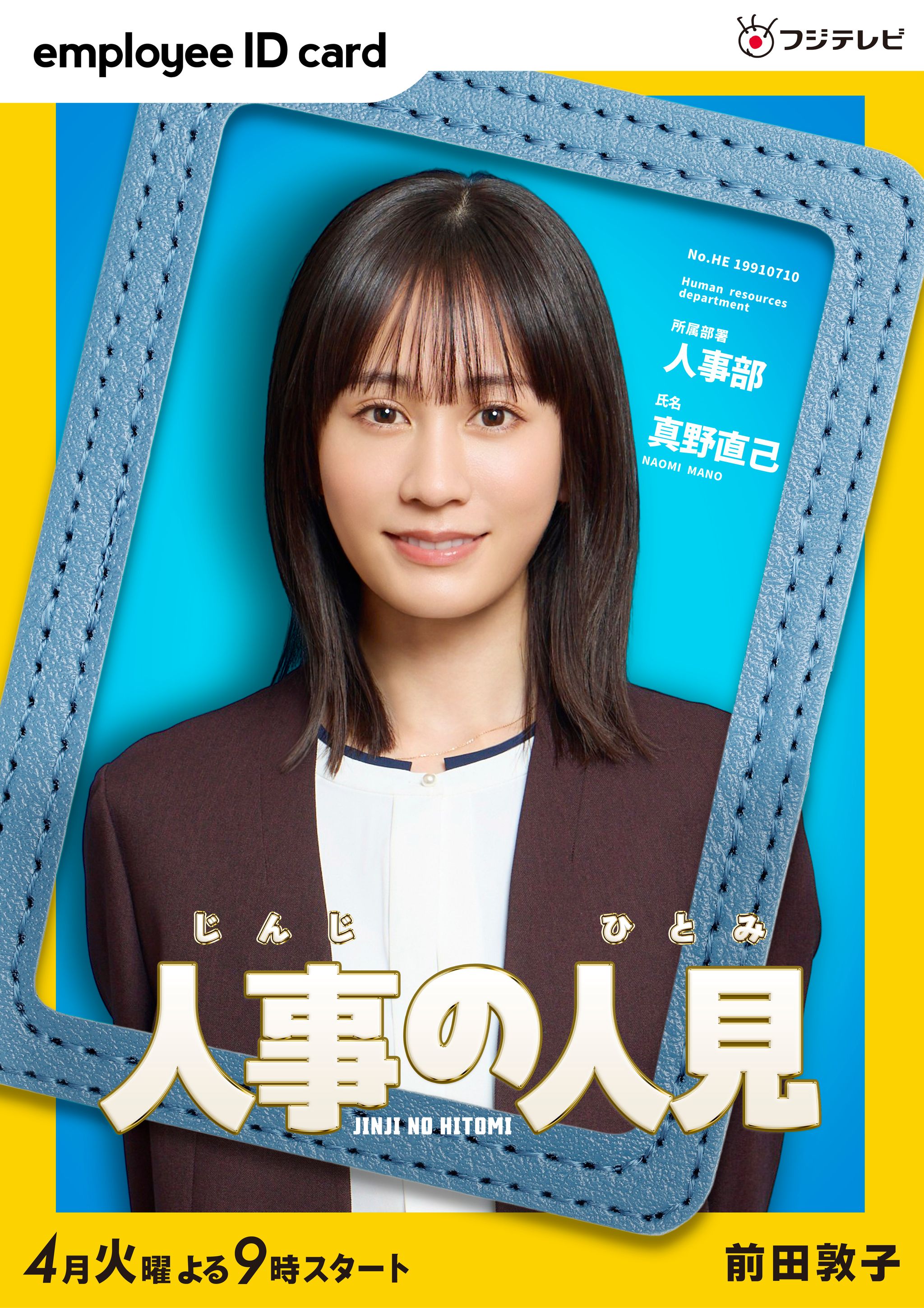 前田敦子　コラ 人事の人見』ヒロインは前田敦子！秀才で常識人の真野直己役「人見くん（松田元太）にしっかり振り回されていきたいです」 | めざましmedia |  “好き”でつながる