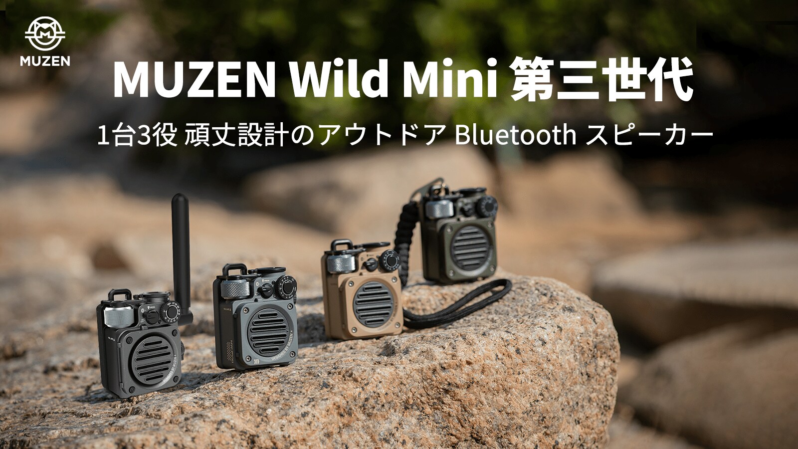 話題のMUZEN「Wild Mini Bluetooth スピーカー 第三世代」Makuakeにて