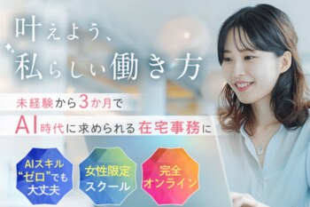 国内初の女性向けAI事務専門スクール『AISEE（アイシー）』を提供開始