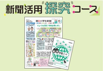 学研教室、４月より「新聞活用探究コース」をスタート