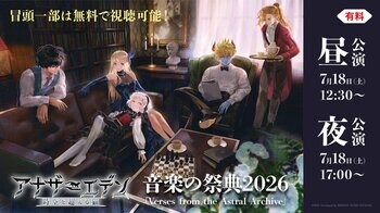 『アナザーエデン』コンサート音楽の祭典2026「Verses from the Astral Archive」7/18、ニコニコで独占生配信決定