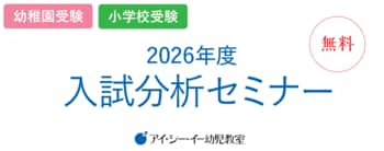 【アイ・シー・イー幼児教室】「2026年度入試分析セミナー」を2025年12月、2026年1月開催