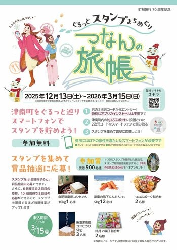 新潟県津南町を巡るスタンプラリー「つなんの旅帳（冬編）」が12月13日スタート
