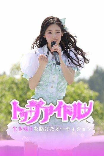 僕が見たかった青空・吉本此那がドラマ初出演＆初主演！『トップアイドル〜生き残りを賭けたオーディション』FOD SHORTで独占配信