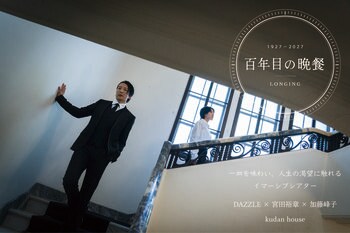 [ 2026年12月18日～2027年1月16日 ] 一皿を味わい人生の渇望に触れるイマーシブシアター「百年目の晩餐 LONGING」開幕