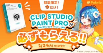 お絵かき講座パルミーが『CLIP STUDIO PAINT PROが必ずもらえる！』キャンペーンを開催