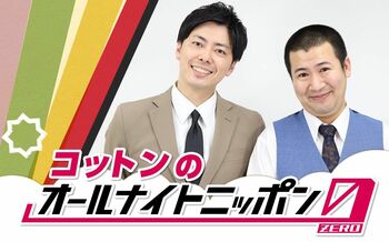 コットンが2度目のANN0パーソナリティーを担当！きょん「等身大でお届け！！」