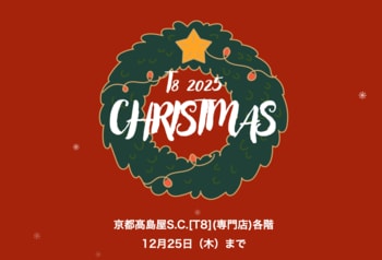京都高島屋S.C.[T8]にクリスマス限定ギフト・体験イベントが集結