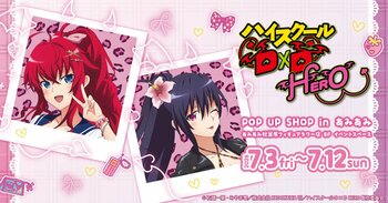 『ハイスクールD×D POP UP SHOP in あみあみ』が開催。描き下ろしイラストを使用した新作グッズなどを販売。
