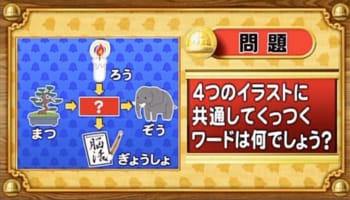 【おめざめ脳トレ】4つのイラストに共通してくっつくワードは何でしょう？【『クイズ！脳ベルSHOW』より】