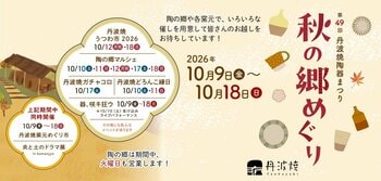 いよいよ秋！今年も丹波篠山へ。やきものと食を楽しむ「丹波焼陶器まつり　秋の郷めぐり」を開催します