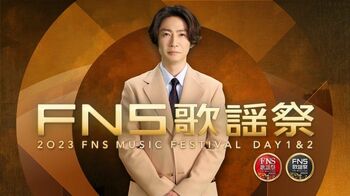 『2023FNS歌謡祭』第2弾出演アーティスト発表！ユーミンが出演！！
