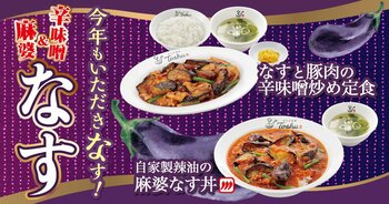 夏の暑さを吹き飛ばす「辛味噌炒め」＆「麻婆なす」が期間限定で登場！