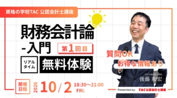 【資格の学校TAC】「会計士って、面白い！」をゼロから体感できる無料特別体験講義『財務会計論 -入門 第1回目-』を10月2日(金)に開催！