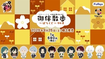 『フリューくじ　刀剣乱舞ONLINE　御伴散歩　～ぽちくじ～　その2』9月26日よりミニストップ、ホビーショップ、書店などで順次発売！