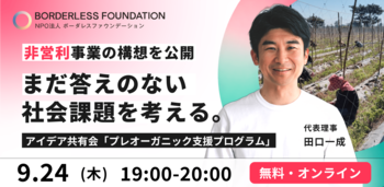 ビジネスだけでは解決が難しい社会課題に「非営利事業」という選択肢--新プロジェクトのアイデア共有会を初めて一般公開
