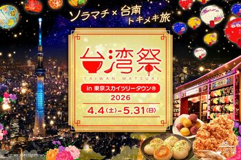 「台湾祭in東京スカイツリータウン(R)2026-台南ランタン祭-」開催決定！