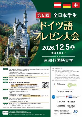 【京都外国語大学】学びを、社会へ届ける発信力に。12/5開催「第5回全日本学生ドイツ語プレゼン大会」10/3までエントリー受付中！