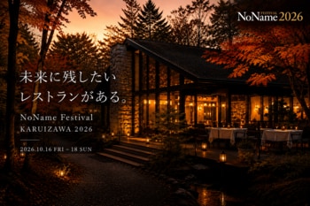 「未来に残したいレストラン」が、軽井沢に集う。全国約50店舗・約50名のシェフが参加するNoName Festival KARUIZAWA 2026年7月7日 チケット販売開始