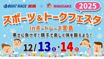 BOATRACE宮島×ルネサンスコラボ『スポーツ＆トークフェスタ2025』12月13日(土)・14日(日)開催！