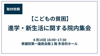 14日(火)16時～ 困窮子育て世帯への入学時などの支援施策拡充を求める院内集会（取材依頼）