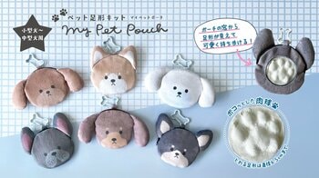 愛犬の“ポコッとした肉球”を粘土で再現！「ペット足形キット マイペットポーチ」新登場！