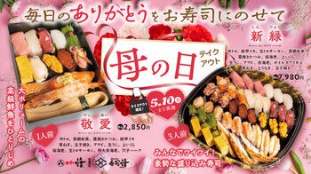 今年のGWと母の日は「活」のお寿司で決まり！感謝の気持ちを伝える、豪華でボリューム満点のお祝いメニューが登場