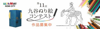 「第1１回九谷ぬり絵コンテスト」作品募集！