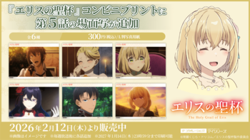 絶賛放送中のTVアニメ『エリスの聖杯』コンビニプリントに「第5話」の場面写が追加！