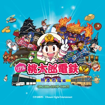 街がステージ！サイコロ大冒険 　リアル桃太郎電鉄～熊本市電編　　路面電車ステージ史上最大！遊ぶ×学ぶ×体験する街冒険、出発進行！