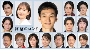 草彅剛が挑む“せつない大人の恋”も…『終幕のロンド ーもう二度と、会えないあなたにー』レギュラーキャスト一挙解禁！