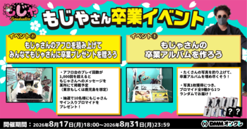 DMMオンクレ公式アンバサダー「もっかいちゃんねる」の「もじゃさん」に卒業プレゼントを送る特別イベントを開催！