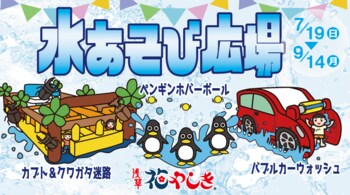 びしょ濡れで楽しむ夏限定エリア『水あそび広場』が登場～浅草夏やしき2026～