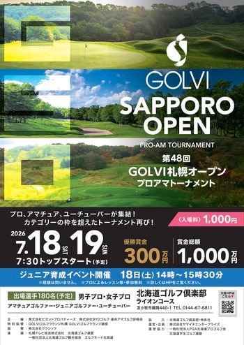 第48回GOLVI札幌オープンプロアマトーナメントを北海道ゴルフ倶楽部ライオンコースで7月18日（土）～19日（日）に開催決定