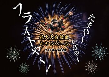今年の夏は花火も自分も打ち上がる。FlyStation Japanが「花火大会便乗キャンペーン」実施