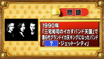 ＜『脳ベルSHOW』クイズ＞“イカ天”出身！この伝説のバンドの名前は？