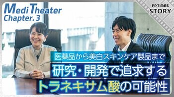 トラネキサム酸の最新研究を公開！肝斑・しみ予防とのどの痛みにどんな関係が？第一三共ヘルスケア「Medi Theater」第3話