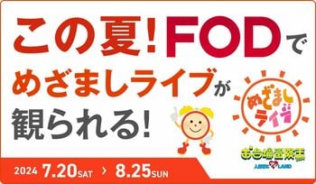 【めざましライブ】FODでDXTEEN、TWS、SIX LOUNGE、TOMORROW X TOGETHERなど一部アーティストのパフォーマンスを独占生配信