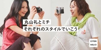 タレントの丸山 礼さんとモデルのミチさんが自然体で表現する「丸山 礼とミチ それぞれのスタイルでいこう」。「CITEN（シテン）」、2026年夏のプロモーション、本日スタート