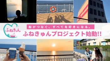 船旅アンバサダー・小林希氏と新日本海フェリーがタッグ「ふねきゅんプロジェクト」始動