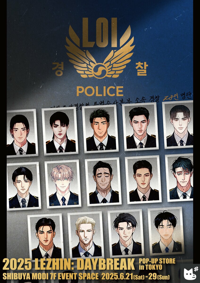 い*ご様 2025 LEZHIN: DAYBREAK 東京 ポップアップ 特典1 渋谷モディ」にて期間限定『2025 LEZHIN: DAYBREAK POP-UP STORE