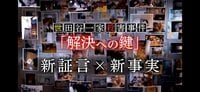 『新証言×新事実 世田谷一家殺害事件「解決への鍵」』が最優秀賞受賞！「アジアン・アカデミー・クリエイティブ・アワード 2025」