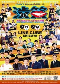 中川家・アンタッチャブル・おぎやはぎ・ナイツ・ハライチ・永野・友田オレら出演　M-1、キングオブコント、R-1王者が集結『GMO渋谷エンタメ祭2026 JAME渋笑「奇跡の２日間」』開催！