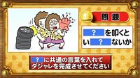 【おめざめ脳トレ】「？」に共通する言葉を入れてダジャレを完成させてください【『クイズ！脳ベルSHOW』より】