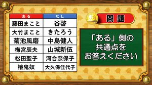 【おめざめ脳トレ】あるなしクイズ！「ある」側の共通点はなんでしょうか？【『クイズ！脳ベルSHOW』より】